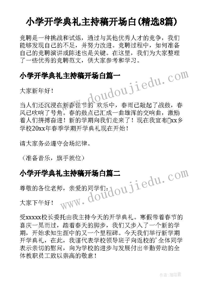 小学开学典礼主持稿开场白(精选8篇)