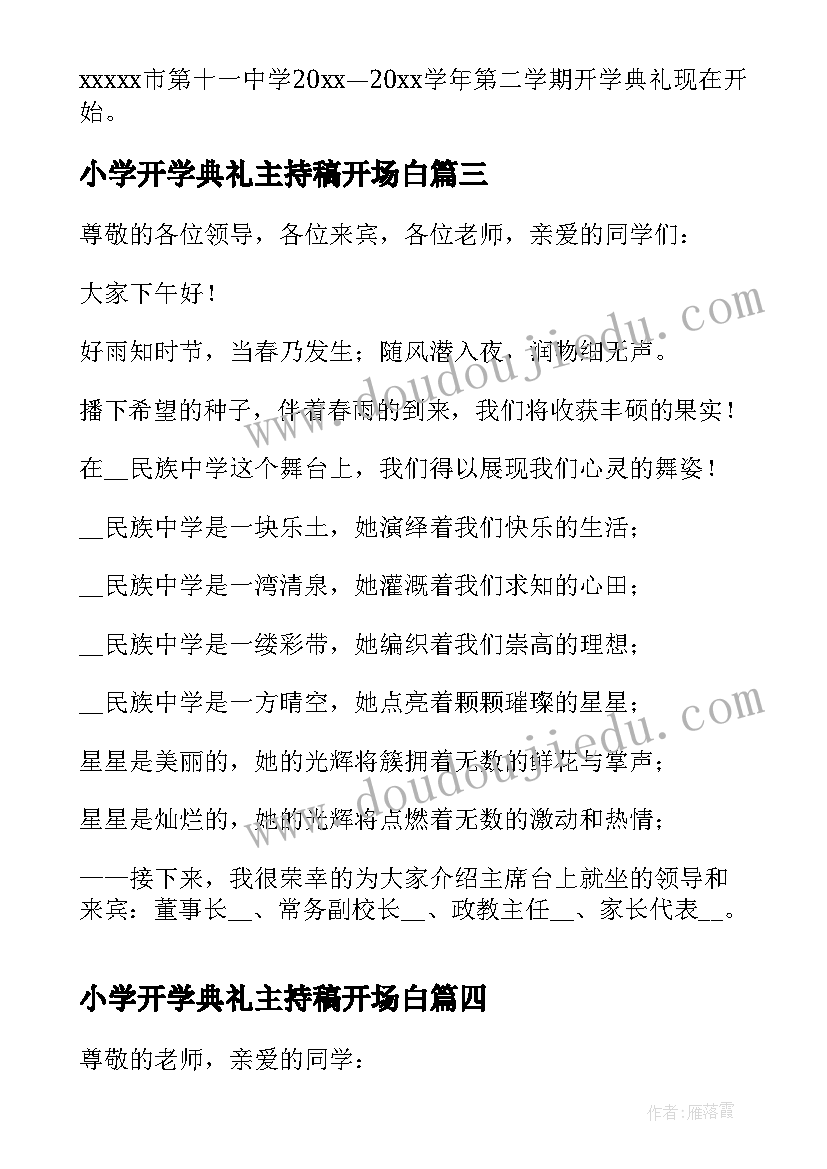 小学开学典礼主持稿开场白(精选8篇)