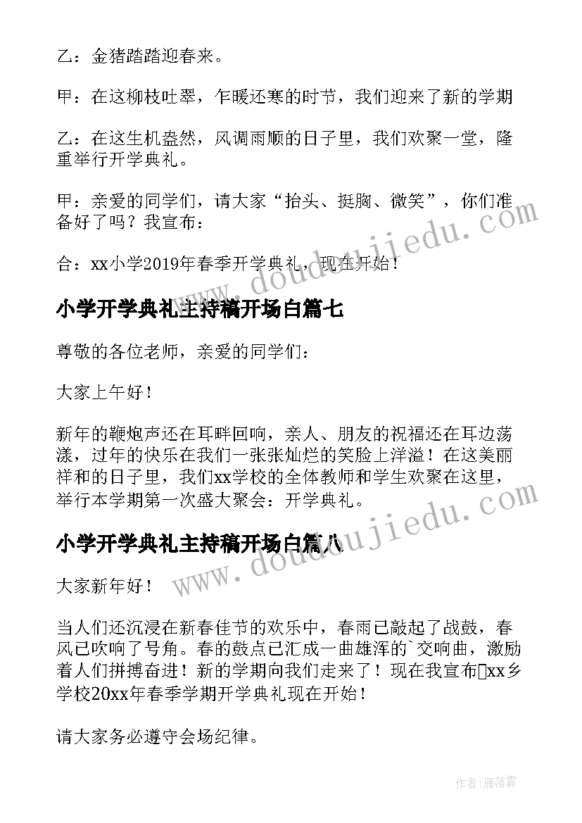 小学开学典礼主持稿开场白(精选8篇)