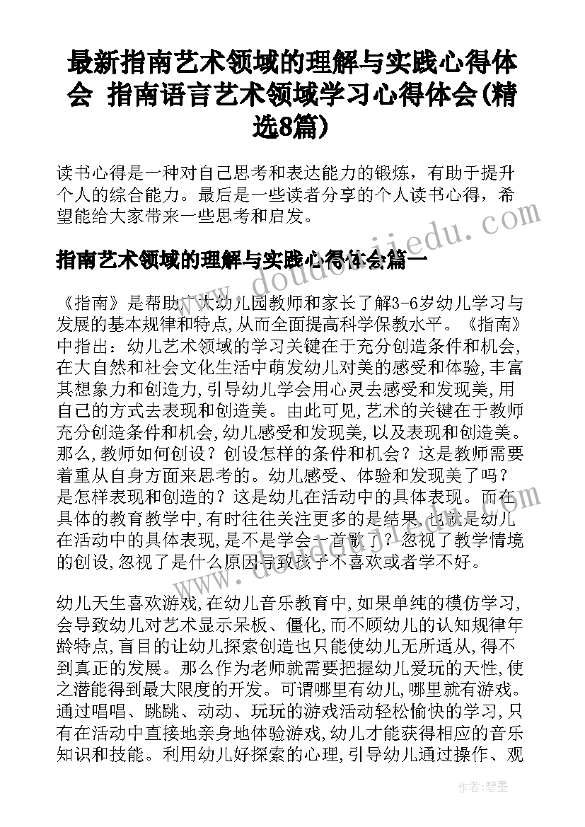 最新指南艺术领域的理解与实践心得体会 指南语言艺术领域学习心得体会(精选8篇)