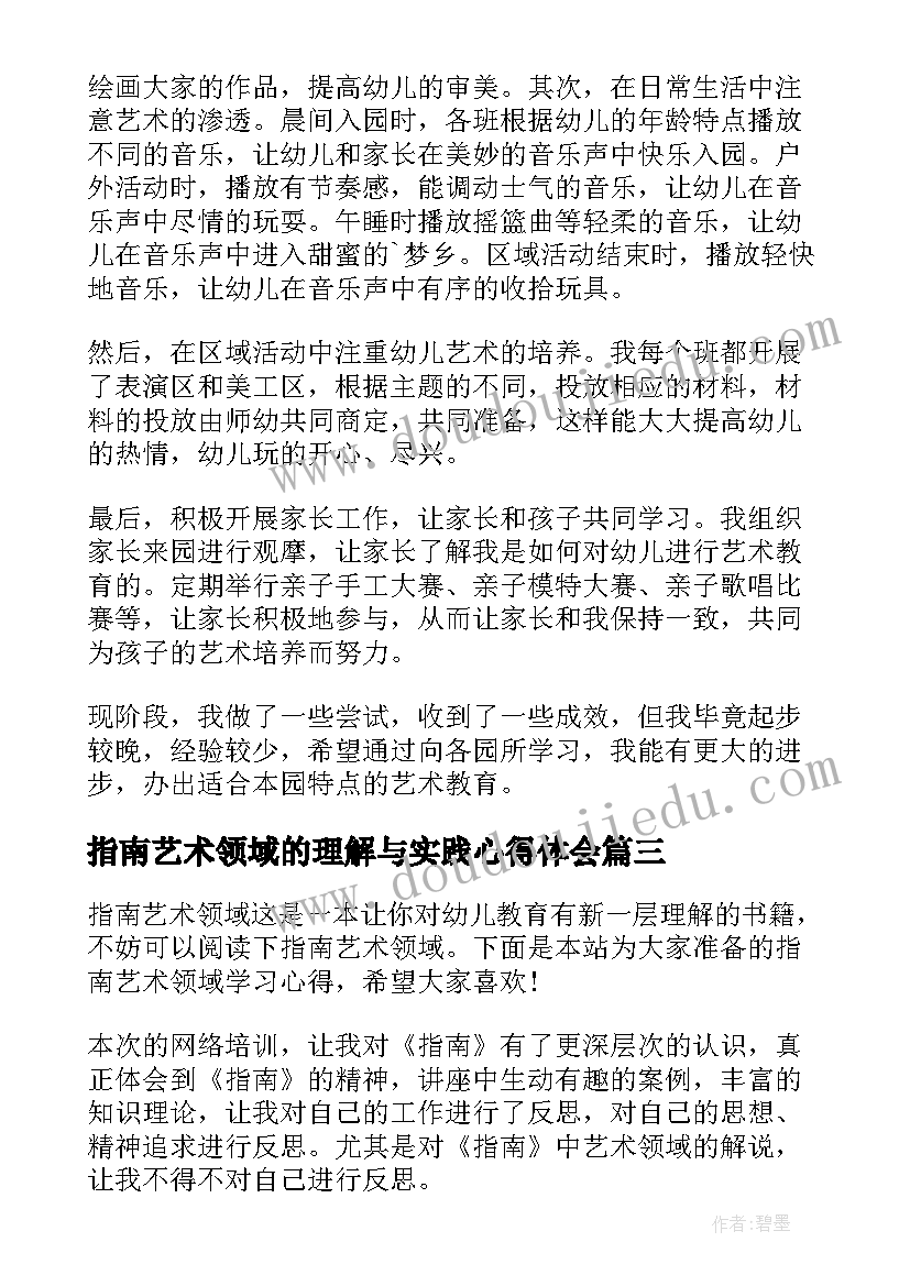 最新指南艺术领域的理解与实践心得体会 指南语言艺术领域学习心得体会(精选8篇)