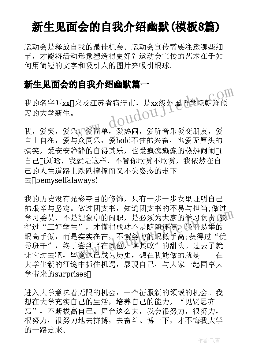 新生见面会的自我介绍幽默(模板8篇)