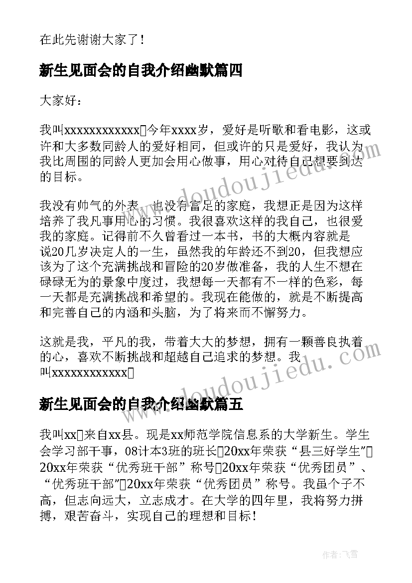 新生见面会的自我介绍幽默(模板8篇)