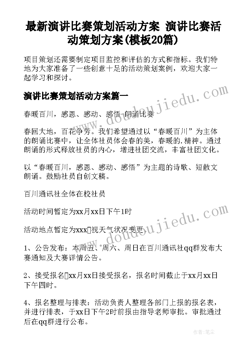 最新演讲比赛策划活动方案 演讲比赛活动策划方案(模板20篇)