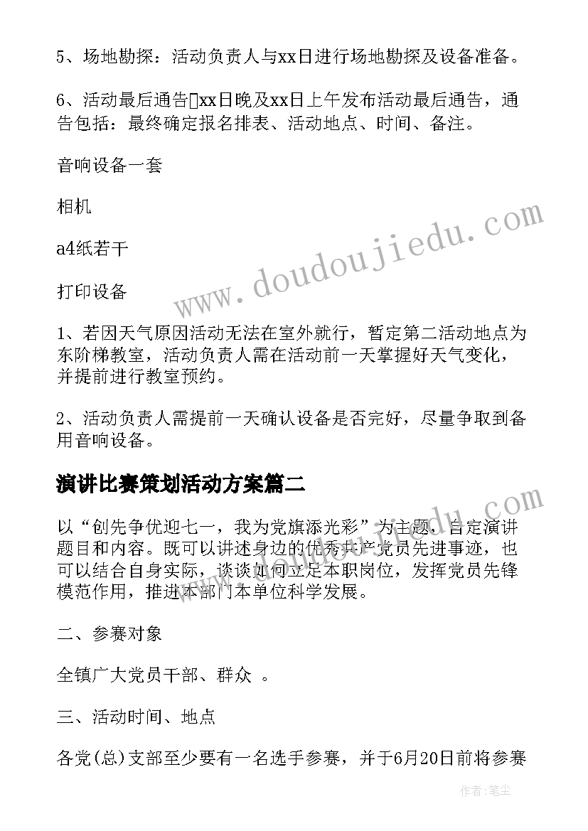 最新演讲比赛策划活动方案 演讲比赛活动策划方案(模板20篇)