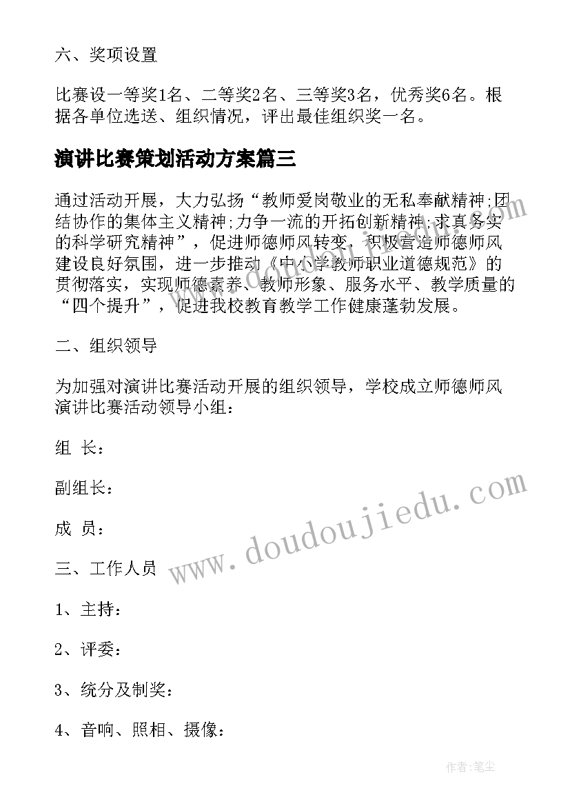 最新演讲比赛策划活动方案 演讲比赛活动策划方案(模板20篇)