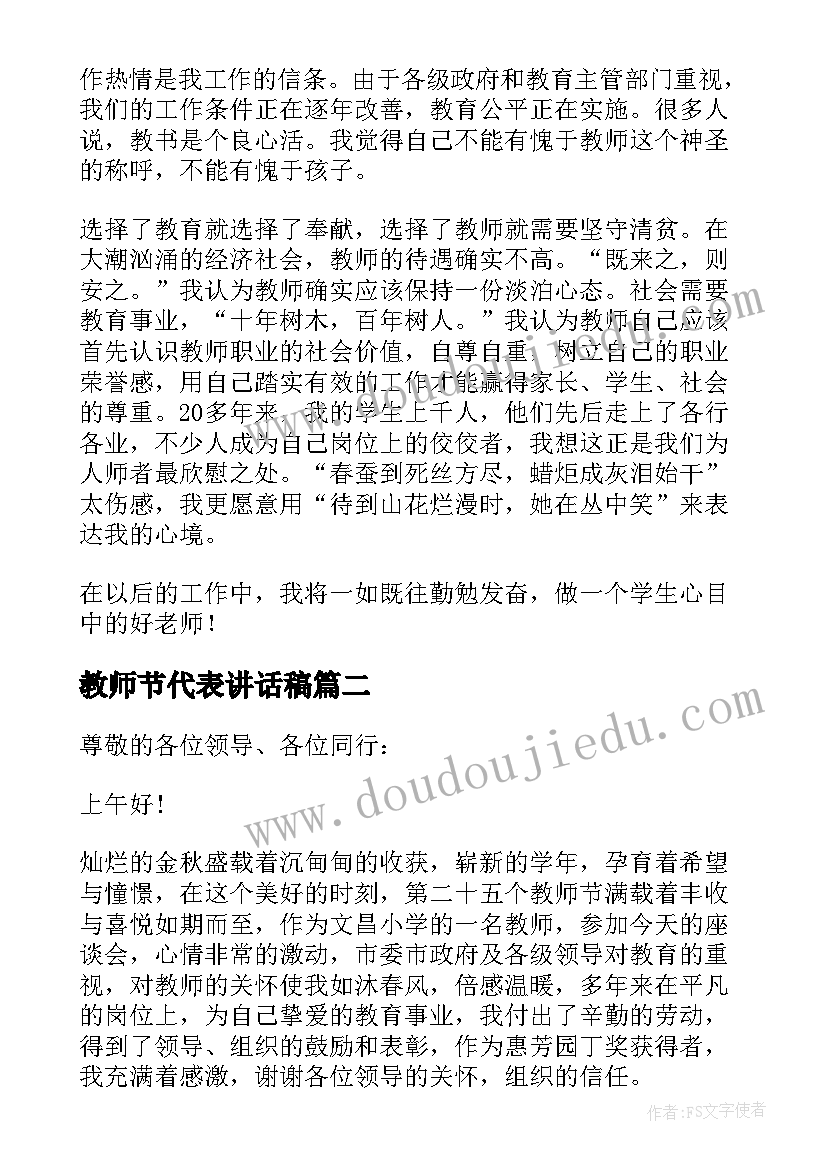 教师节代表讲话稿 教师节座谈会教师代表发言稿(通用16篇)