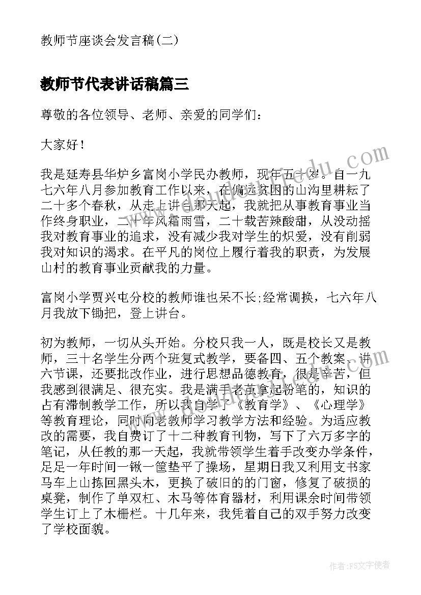 教师节代表讲话稿 教师节座谈会教师代表发言稿(通用16篇)