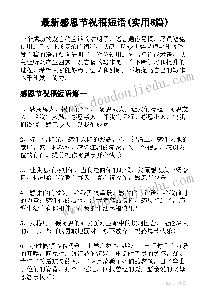 最新感恩节祝福短语(实用8篇)