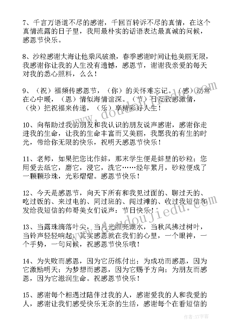 最新感恩节祝福短语(实用8篇)