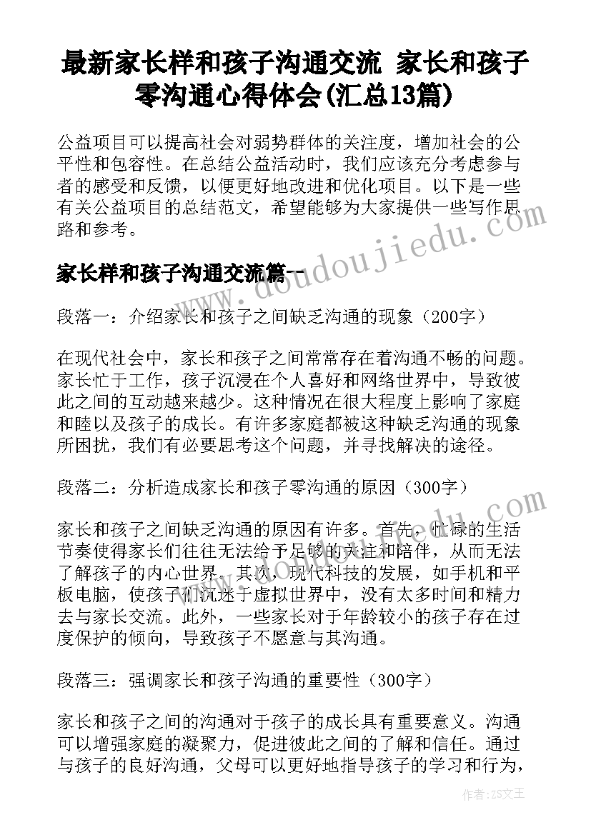 最新家长样和孩子沟通交流 家长和孩子零沟通心得体会(汇总13篇)