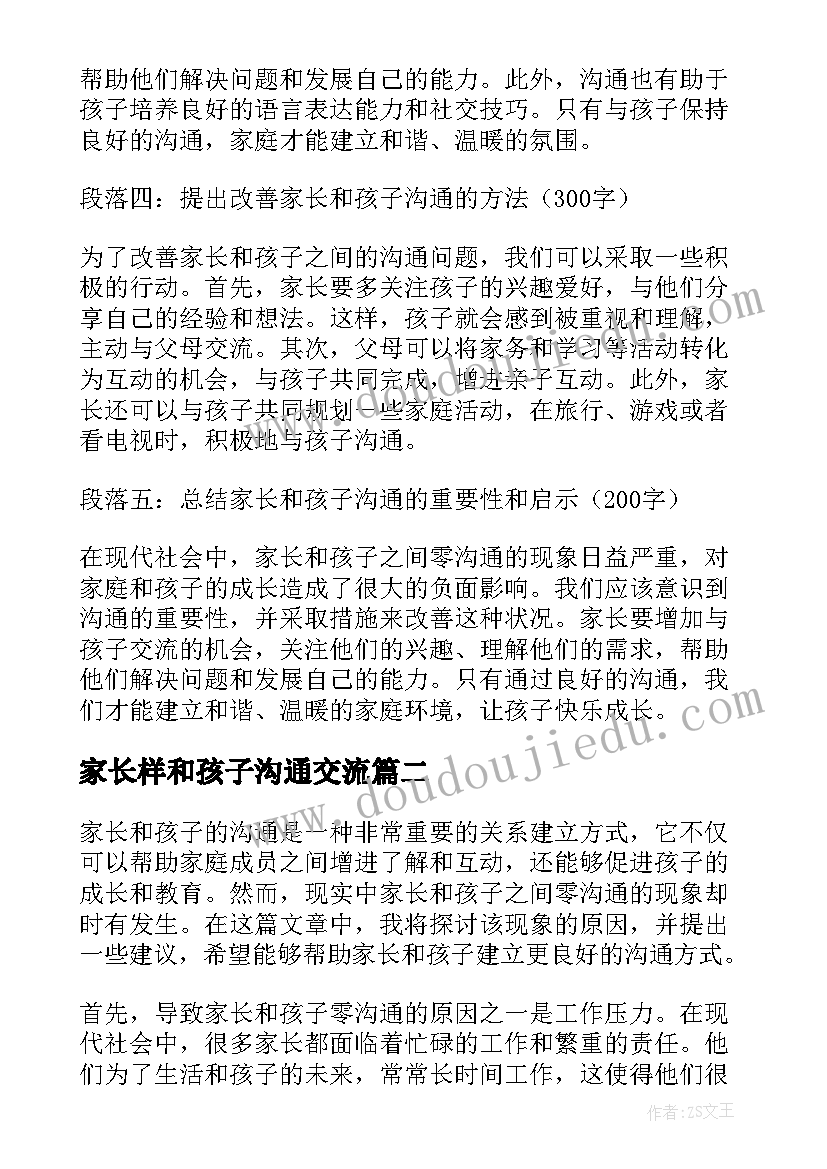 最新家长样和孩子沟通交流 家长和孩子零沟通心得体会(汇总13篇)