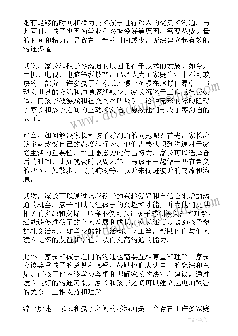 最新家长样和孩子沟通交流 家长和孩子零沟通心得体会(汇总13篇)