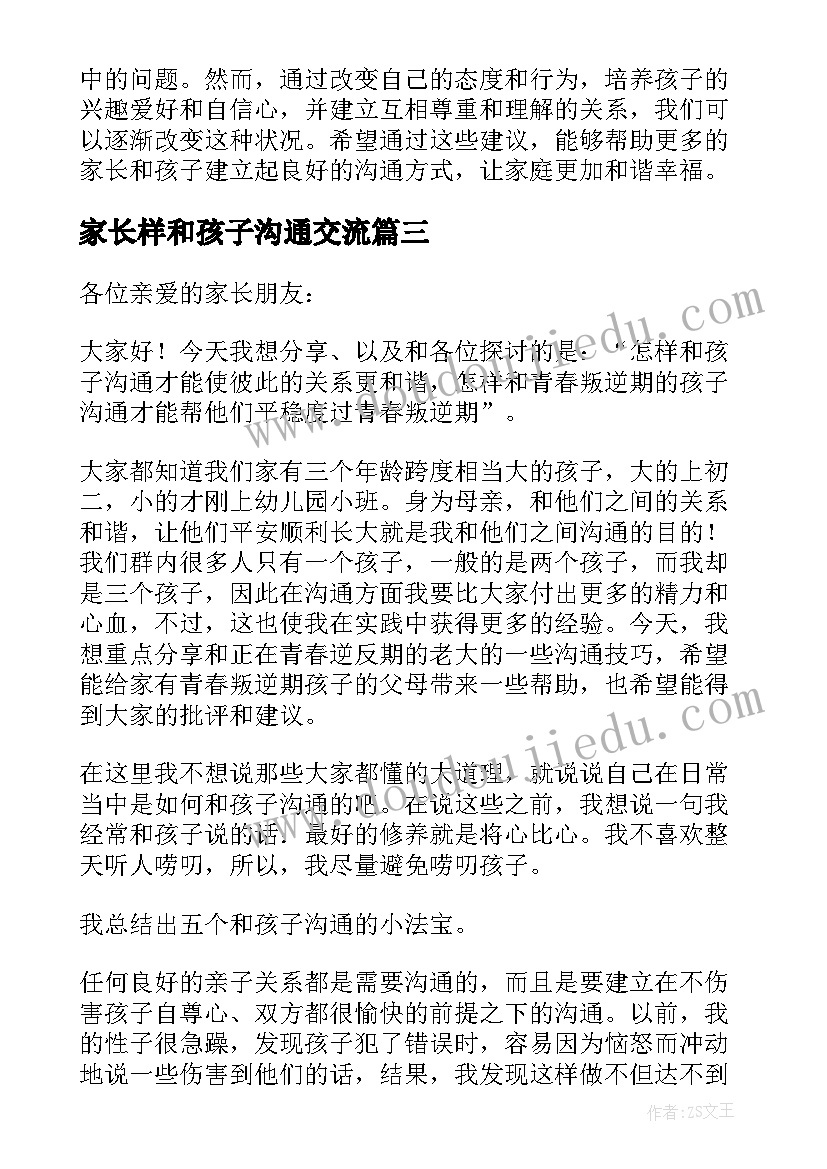 最新家长样和孩子沟通交流 家长和孩子零沟通心得体会(汇总13篇)