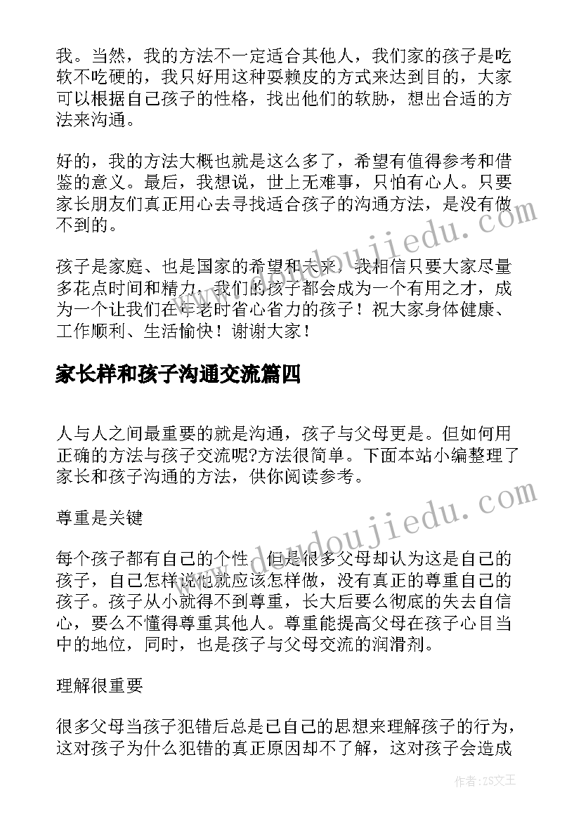 最新家长样和孩子沟通交流 家长和孩子零沟通心得体会(汇总13篇)