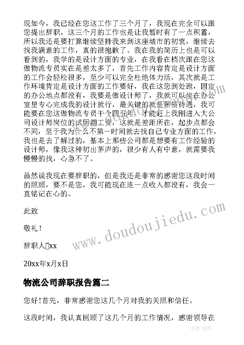 最新物流公司辞职报告 物流公司的辞职报告(优质8篇)