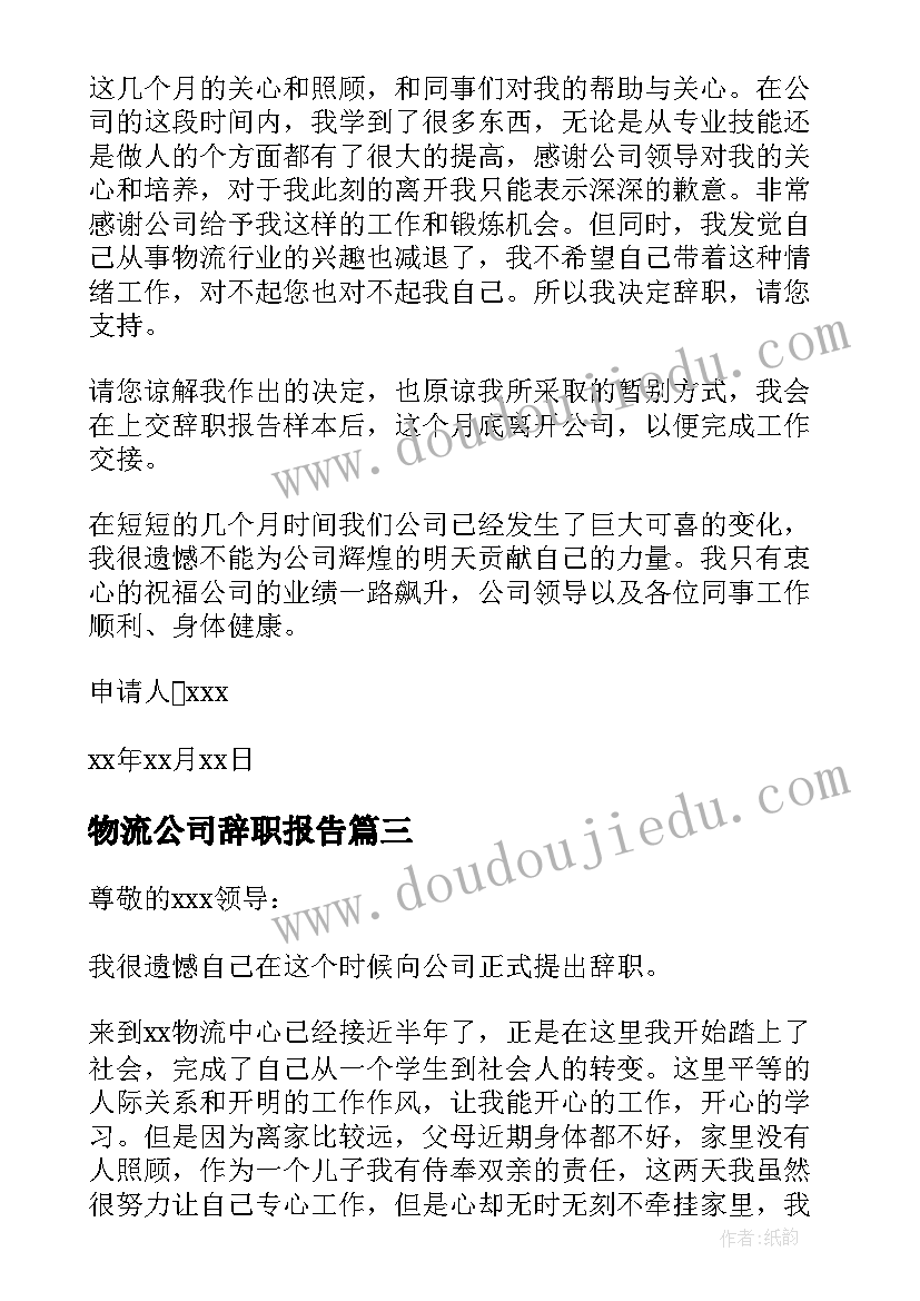 最新物流公司辞职报告 物流公司的辞职报告(优质8篇)