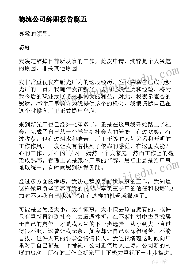 最新物流公司辞职报告 物流公司的辞职报告(优质8篇)