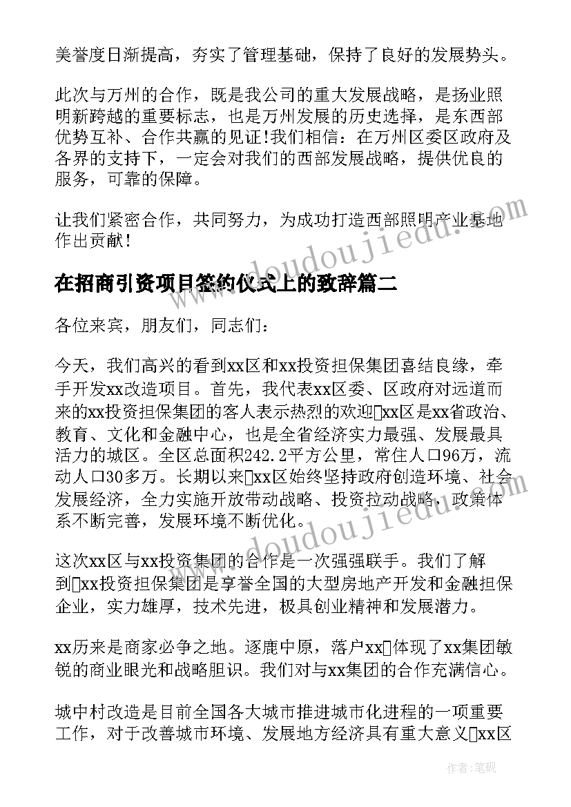 2023年在招商引资项目签约仪式上的致辞 项目合作签约仪式致辞(通用8篇)