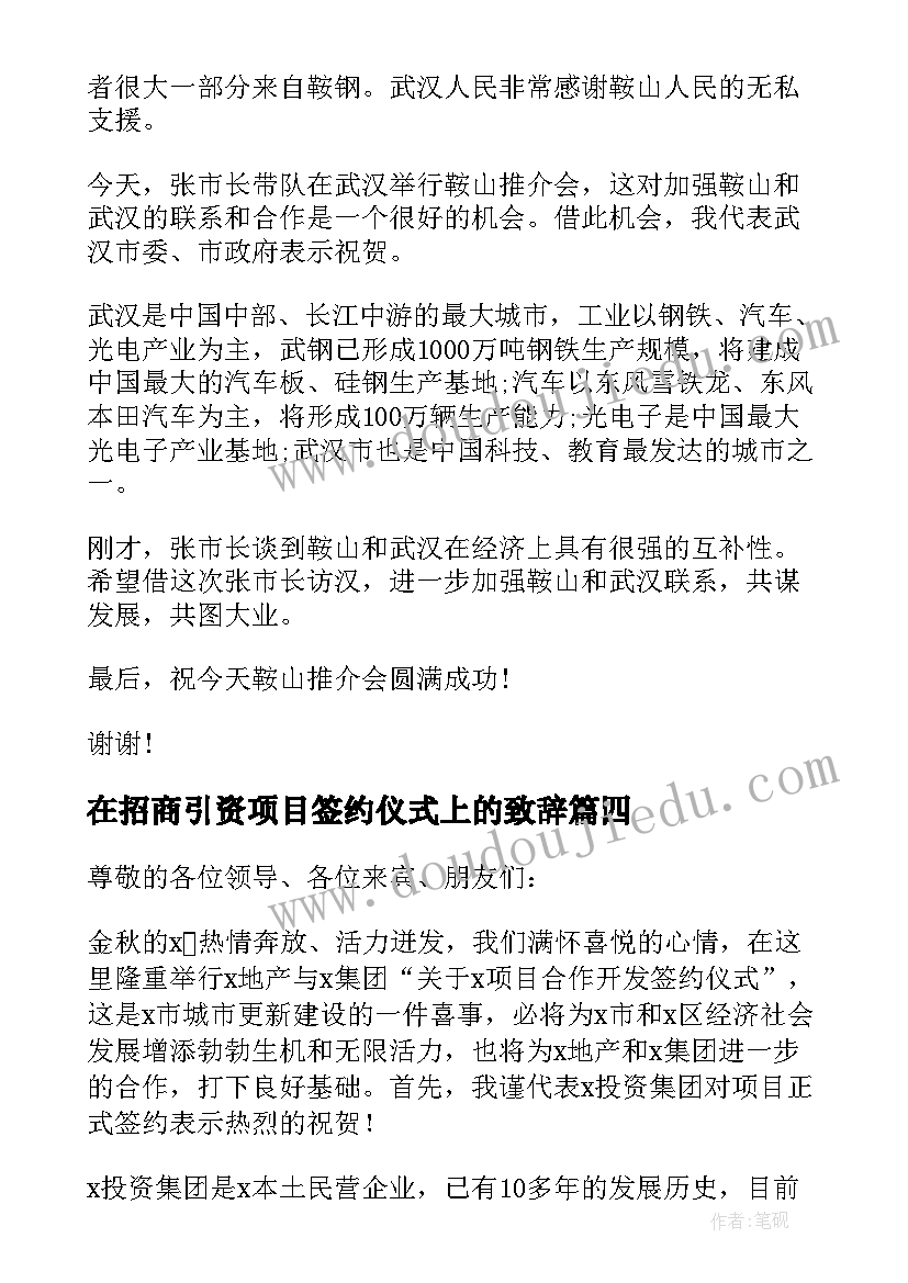 2023年在招商引资项目签约仪式上的致辞 项目合作签约仪式致辞(通用8篇)