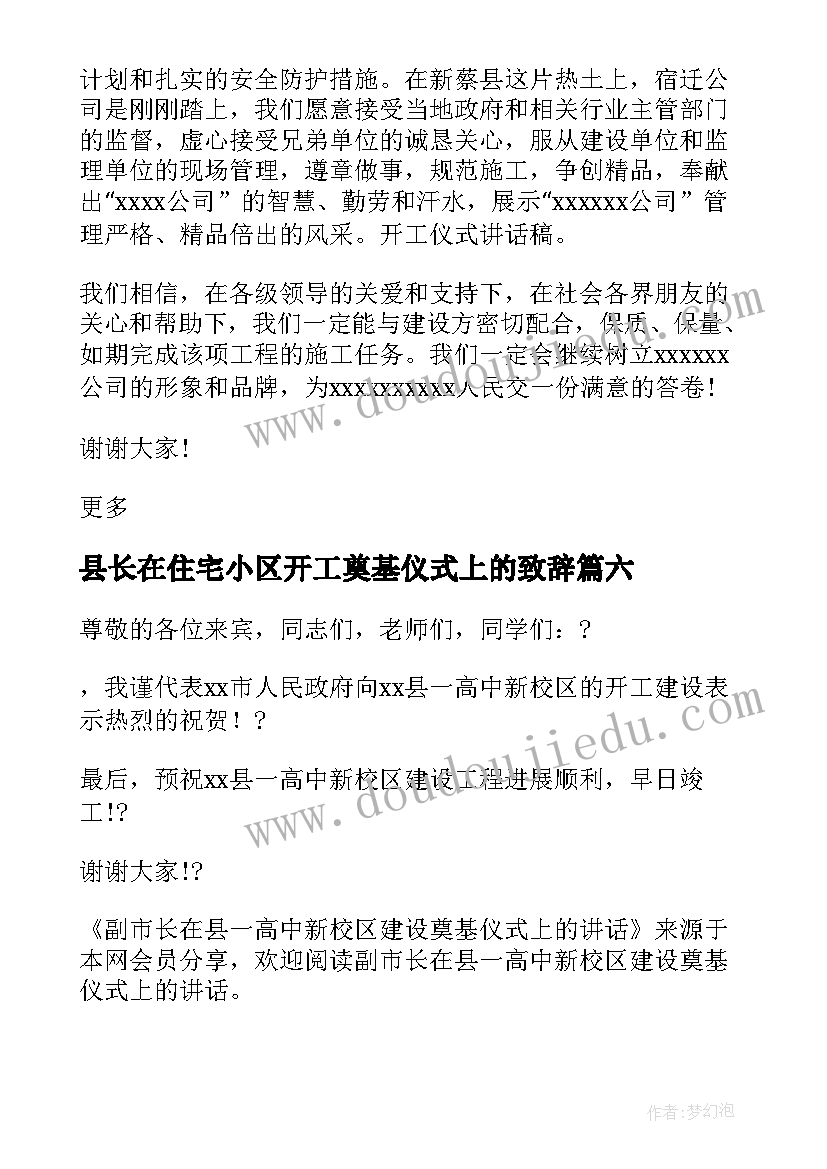 2023年县长在住宅小区开工奠基仪式上的致辞(大全8篇)