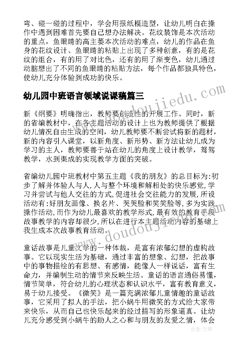 2023年幼儿园中班语言领域说课稿(模板14篇)