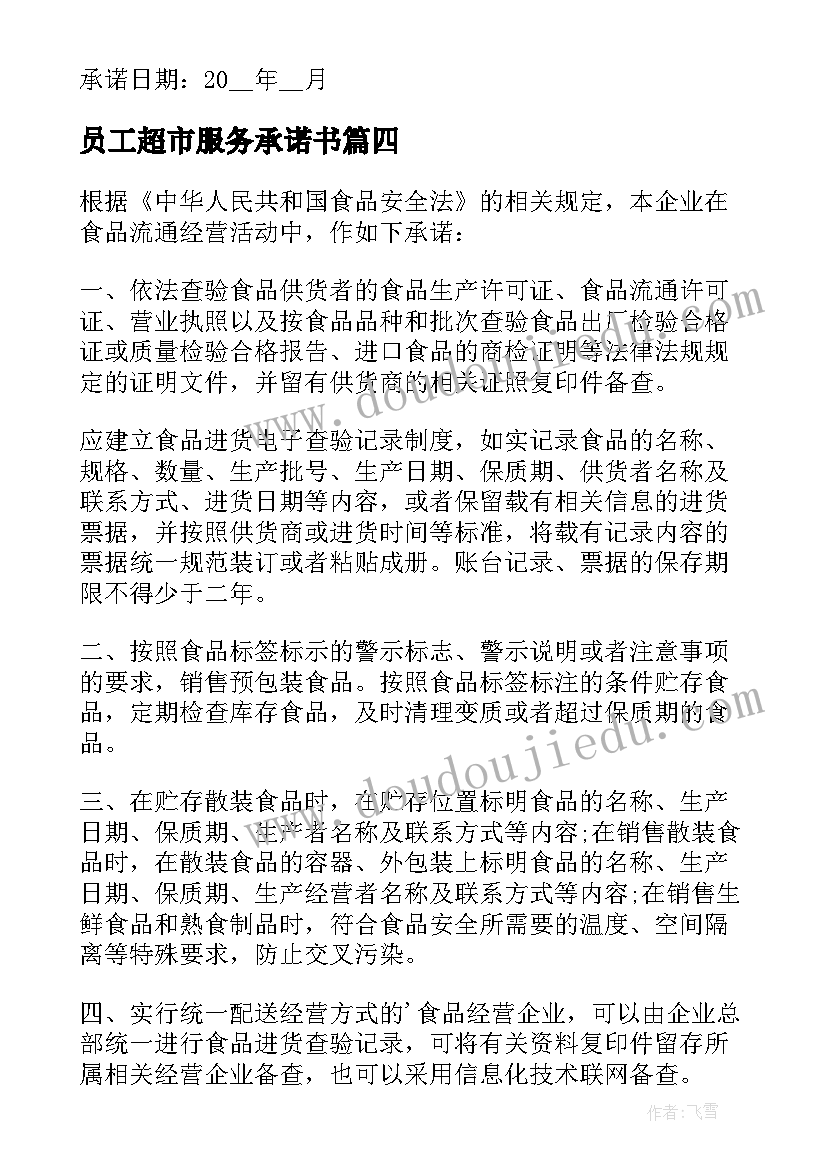 2023年员工超市服务承诺书(实用8篇)