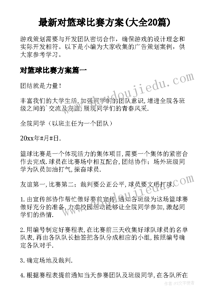 最新对篮球比赛方案(大全20篇)