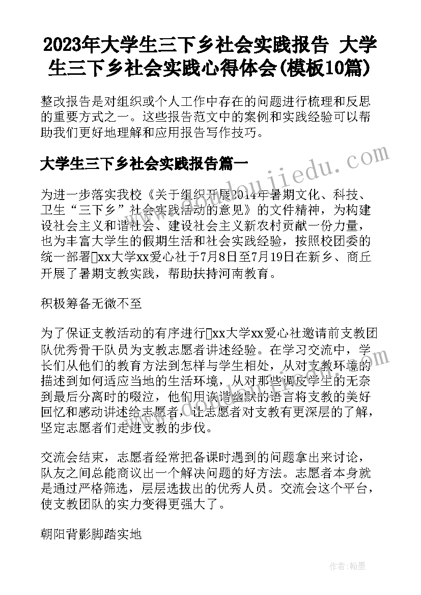 2023年大学生三下乡社会实践报告 大学生三下乡社会实践心得体会(模板10篇)