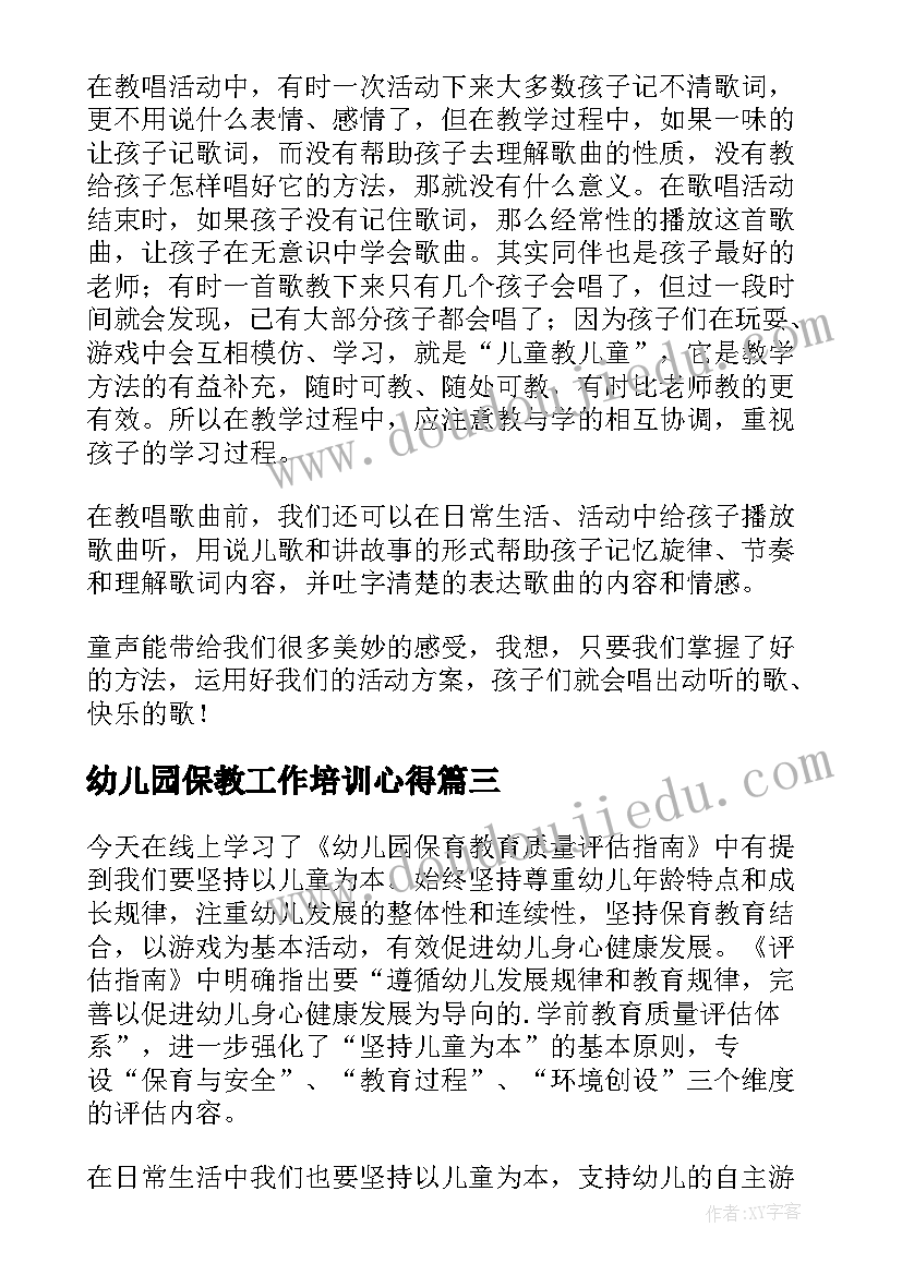 幼儿园保教工作培训心得(汇总5篇)