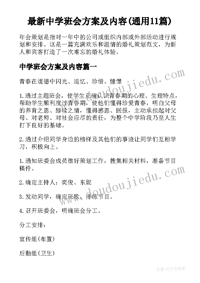 最新中学班会方案及内容(通用11篇)