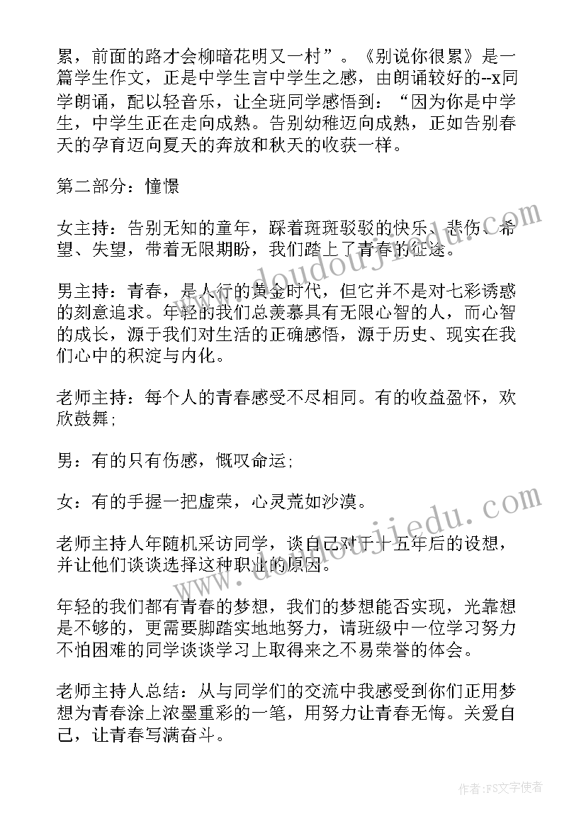 最新中学班会方案及内容(通用11篇)