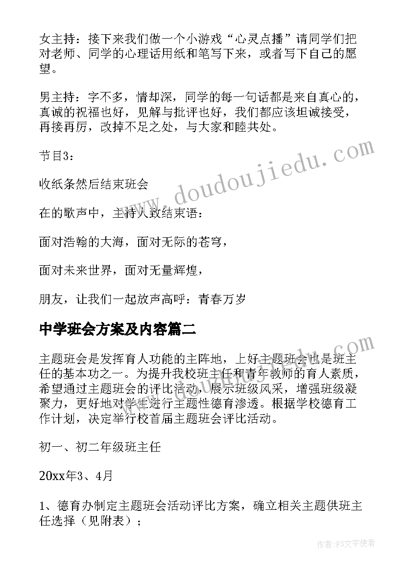 最新中学班会方案及内容(通用11篇)