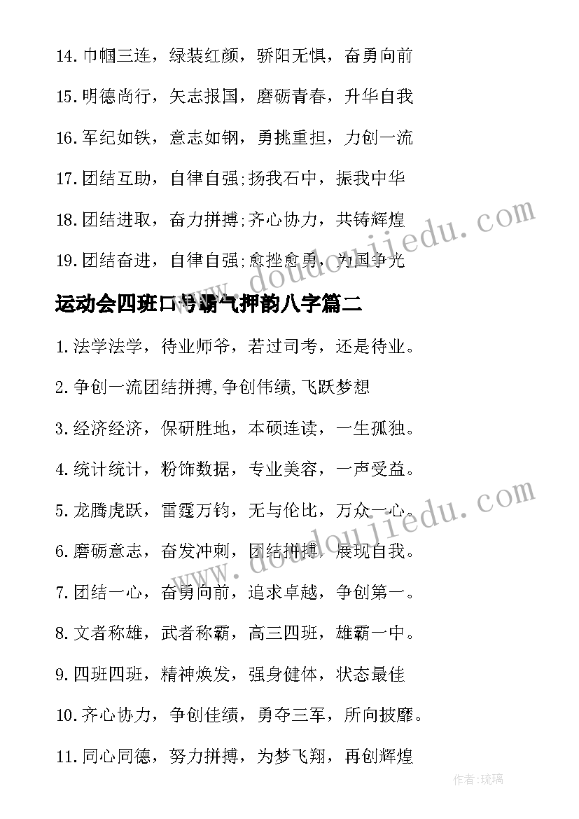 最新运动会四班口号霸气押韵八字(优质8篇)