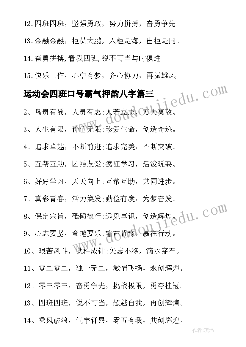 最新运动会四班口号霸气押韵八字(优质8篇)