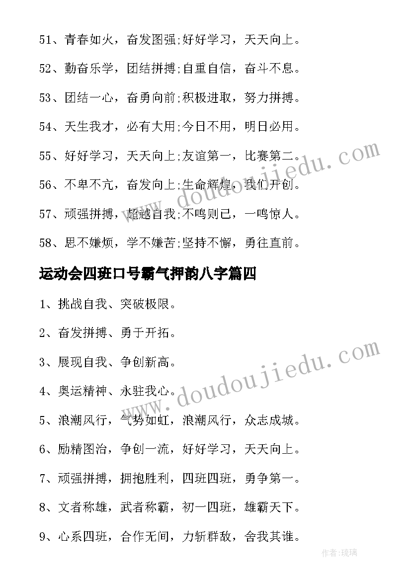 最新运动会四班口号霸气押韵八字(优质8篇)