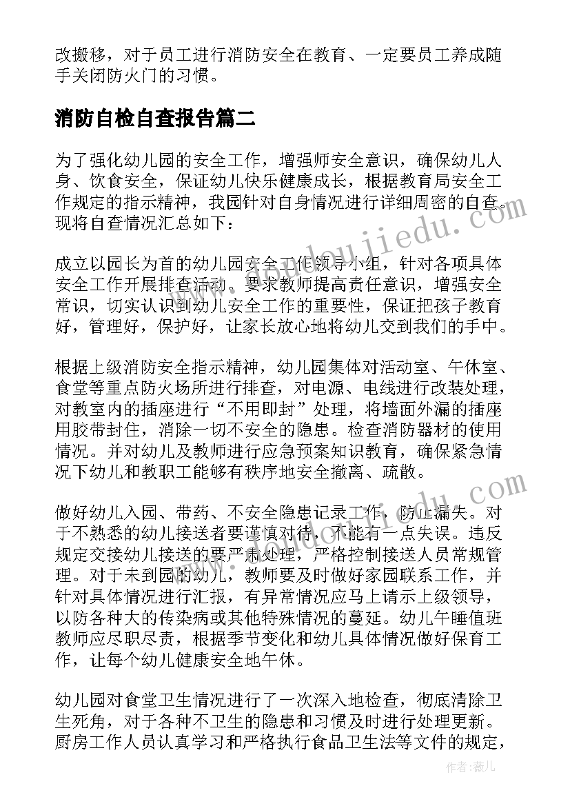 消防自检自查报告(汇总12篇)