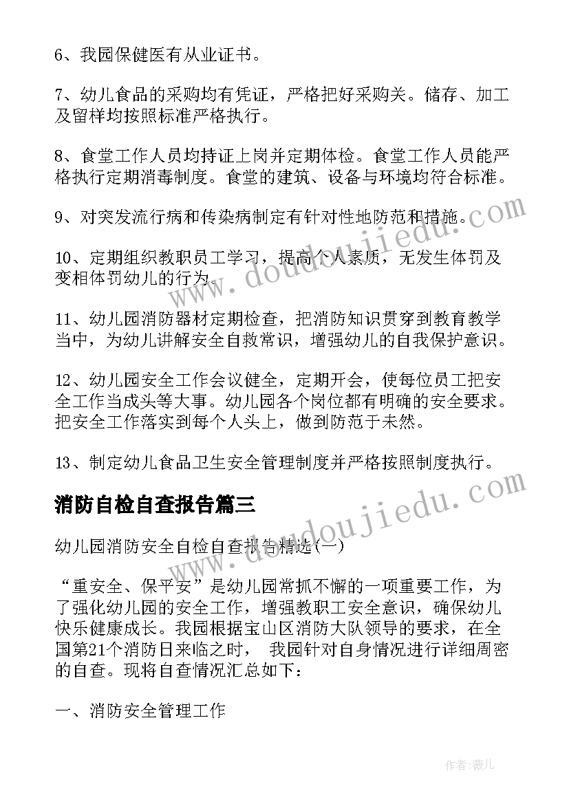 消防自检自查报告(汇总12篇)