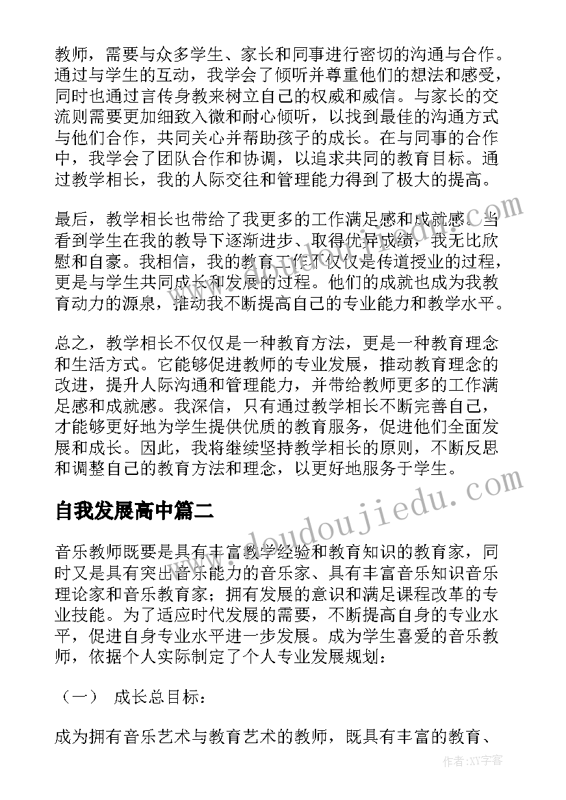 最新自我发展高中 教学相长自我发展心得体会(精选13篇)