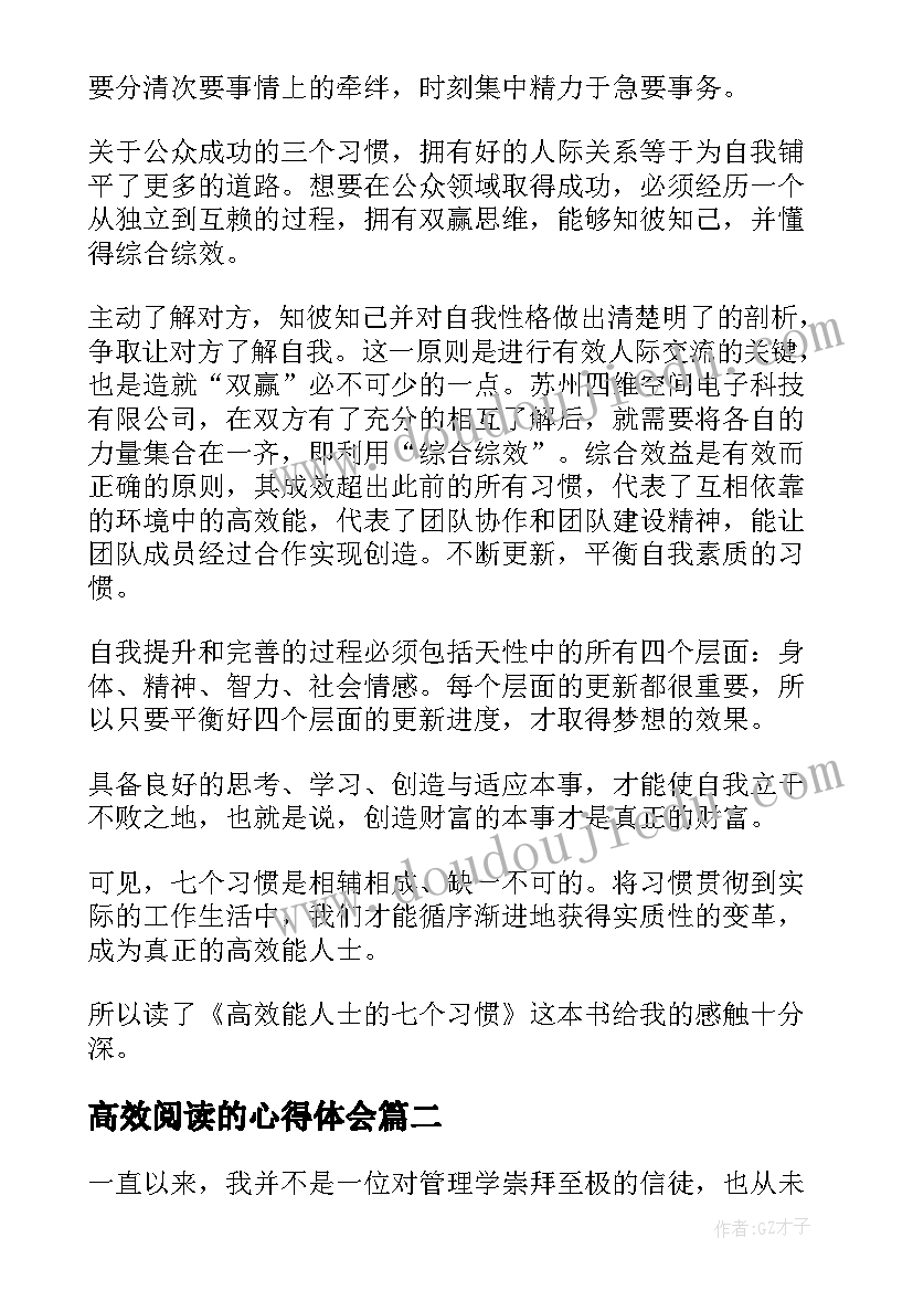 2023年高效阅读的心得体会 高效能人士的七个习惯读后感(大全9篇)