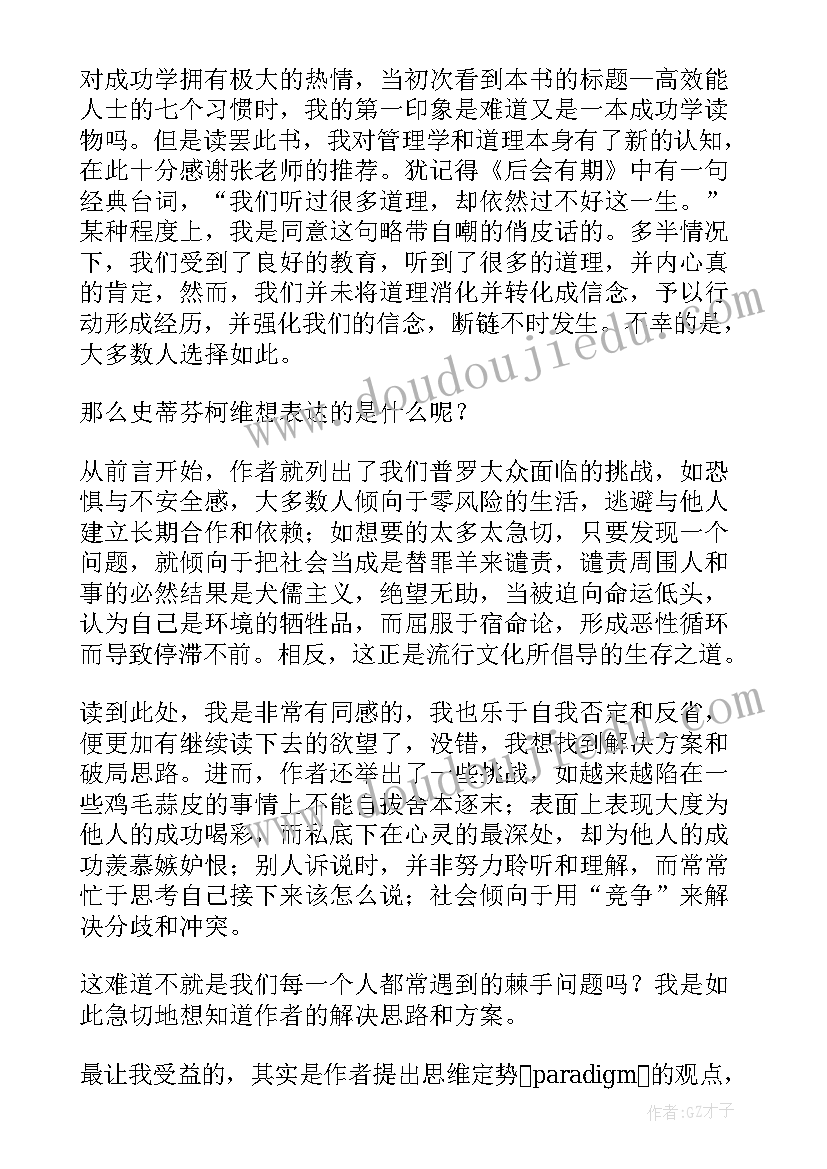 2023年高效阅读的心得体会 高效能人士的七个习惯读后感(大全9篇)