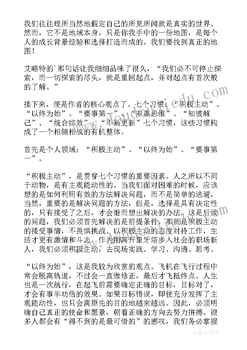 2023年高效阅读的心得体会 高效能人士的七个习惯读后感(大全9篇)