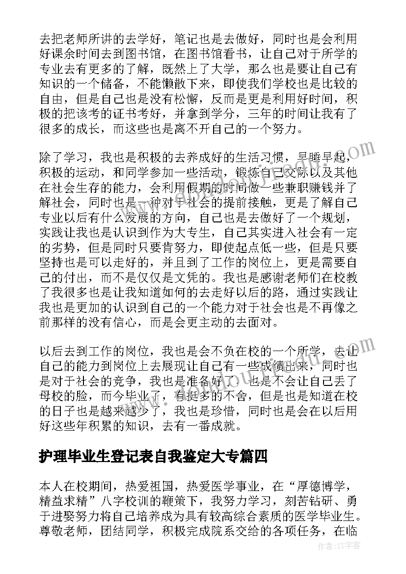 2023年护理毕业生登记表自我鉴定大专(汇总10篇)