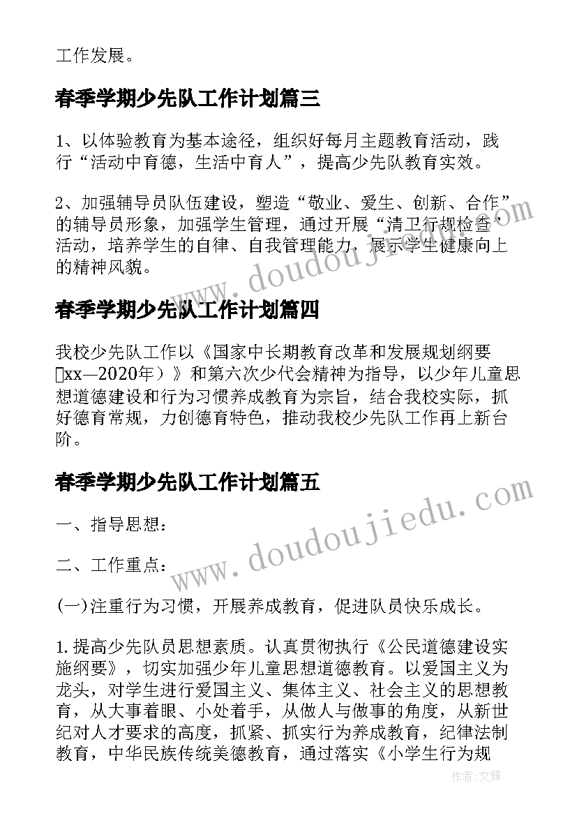 最新春季学期少先队工作计划 小学少先队学期工作计划(大全5篇)