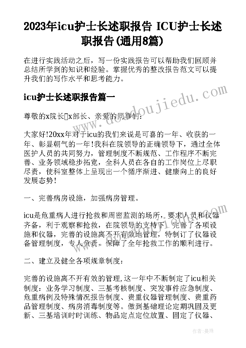 2023年icu护士长述职报告 ICU护士长述职报告(通用8篇)