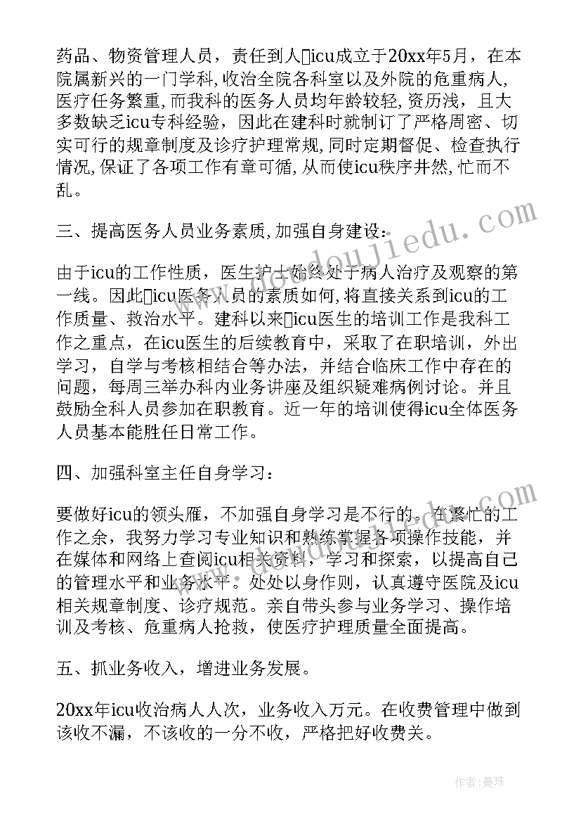 2023年icu护士长述职报告 ICU护士长述职报告(通用8篇)