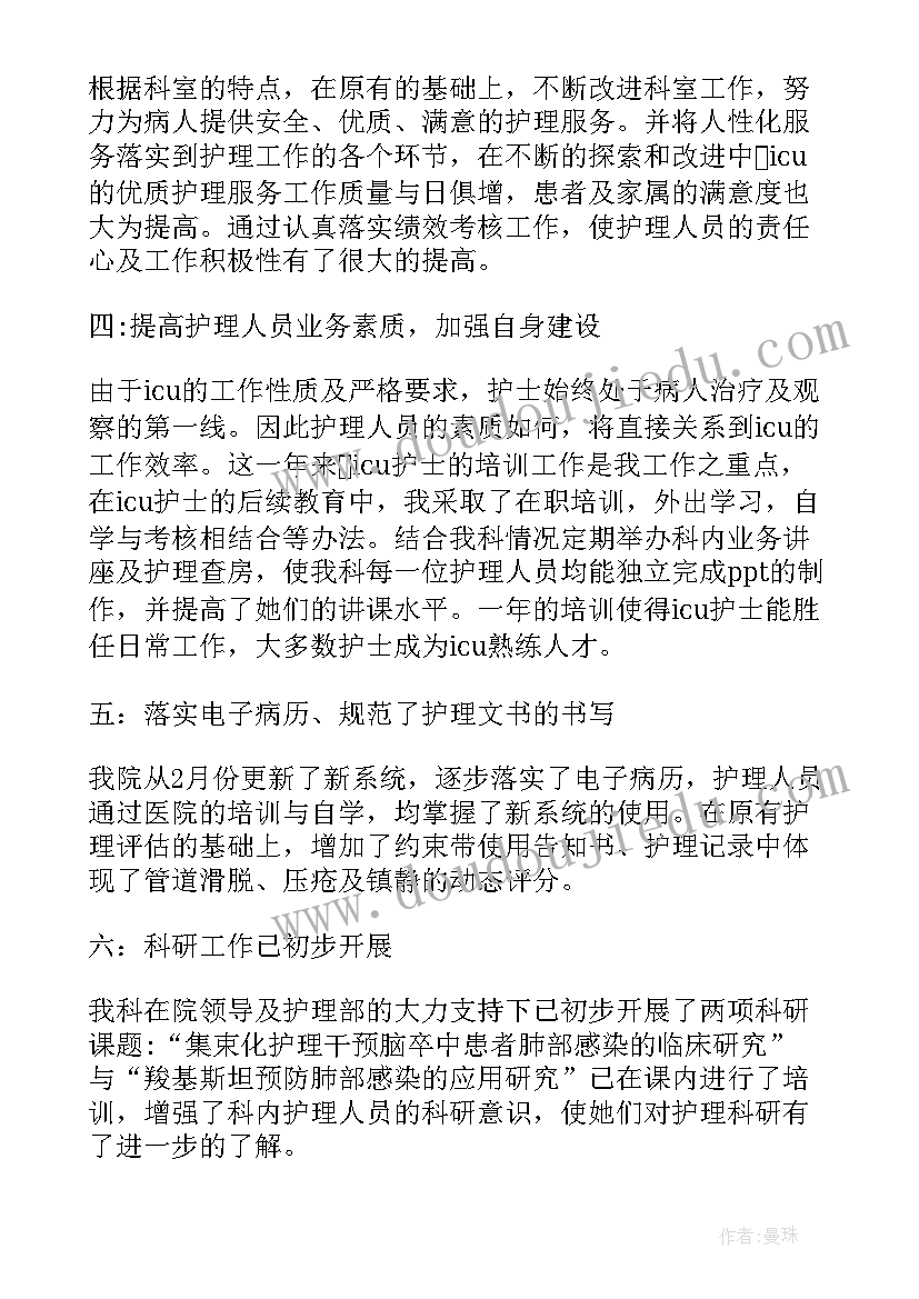 2023年icu护士长述职报告 ICU护士长述职报告(通用8篇)