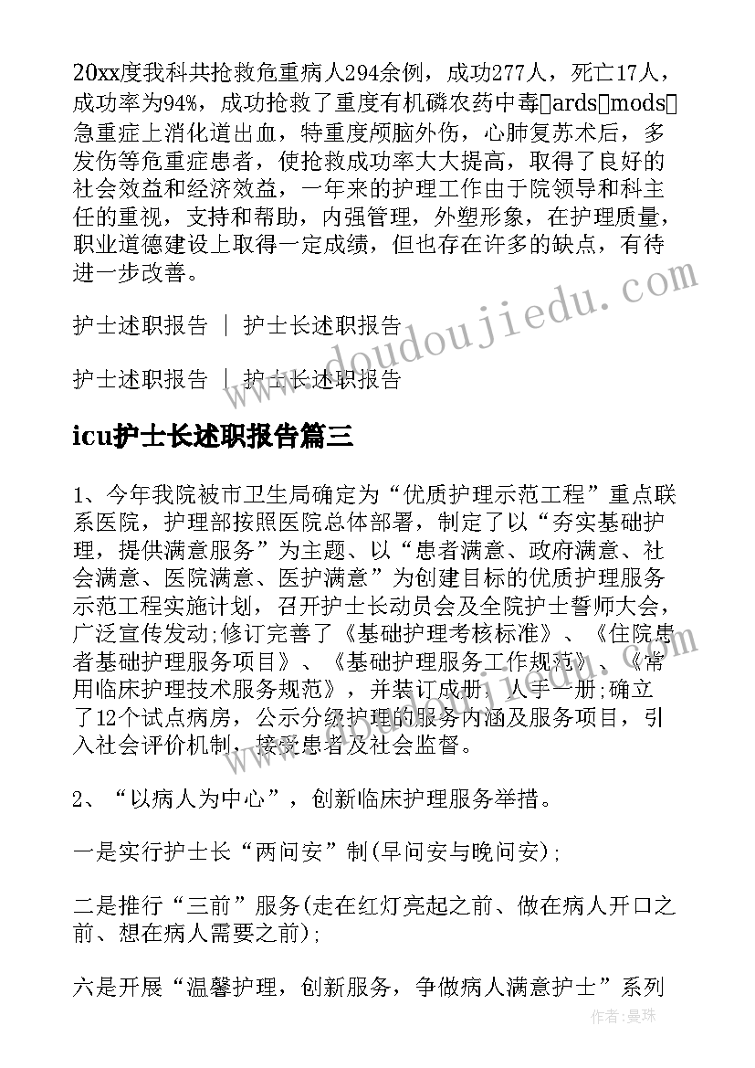 2023年icu护士长述职报告 ICU护士长述职报告(通用8篇)