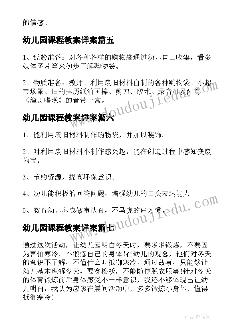 2023年幼儿园课程教案详案(优质9篇)