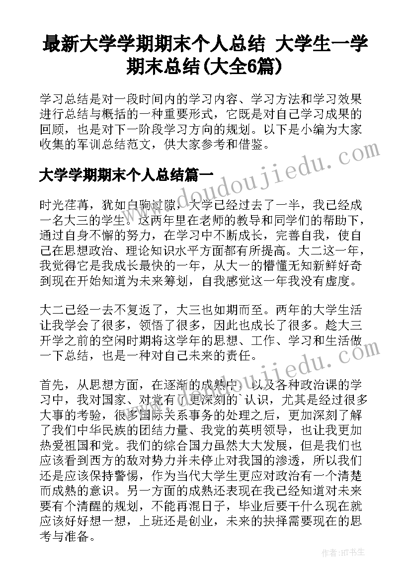 最新大学学期期末个人总结 大学生一学期末总结(大全6篇)